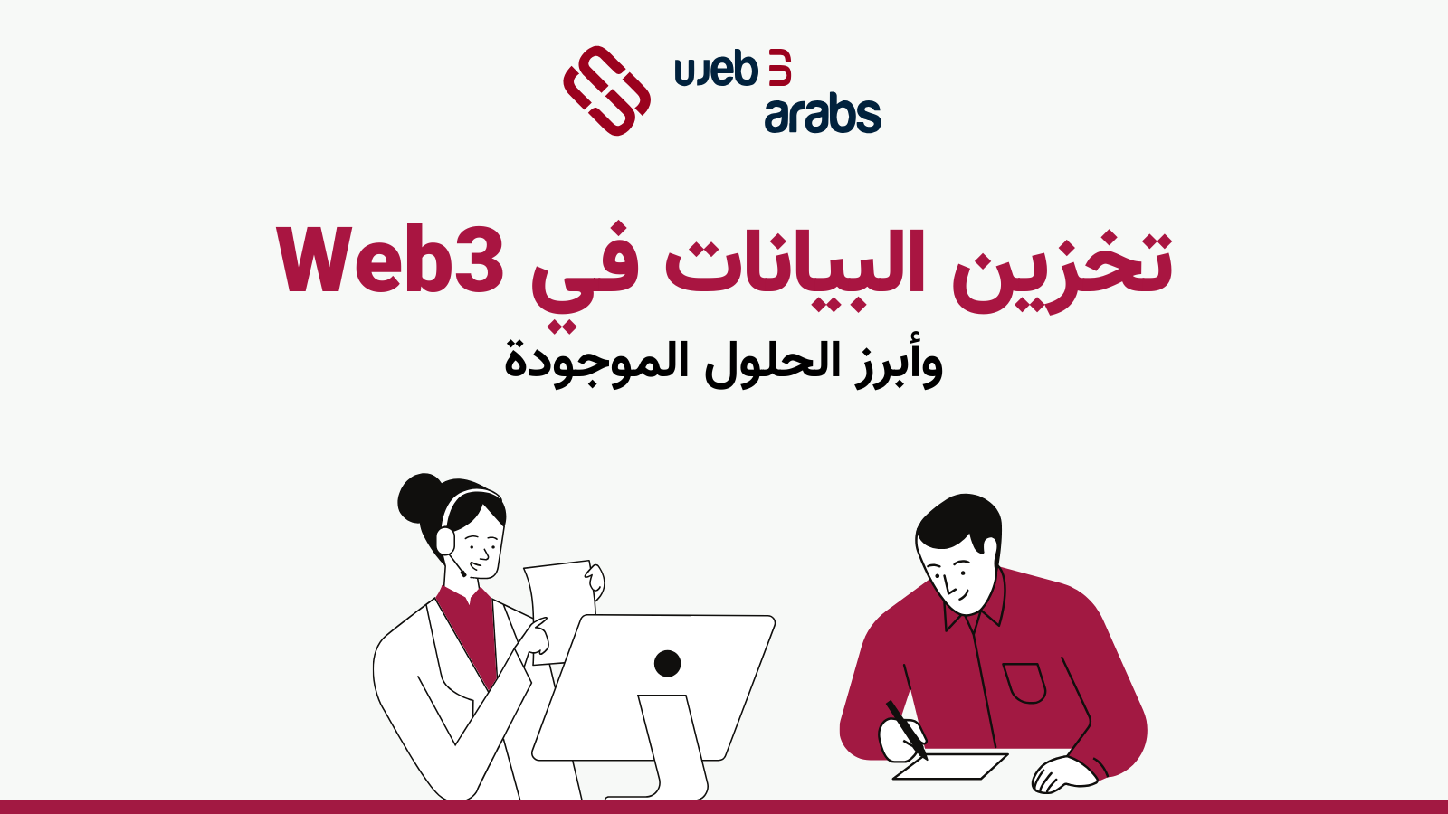 تعد حلول التخزين اللامركزية أحد الجوانب الأساسية لعصر الإنترنت الجديد Web3. على الرغم من أن Blockchain هي التقنية التي تقود الطريق في Web3، إلا أننا لا نحتاج بالضرورة إلى البلوكتشين لتخزين بيانات Web3، والتي قد تبدو غريبة لأن Web3 سيكون موجودًا فقط مع تقنية blockchain.