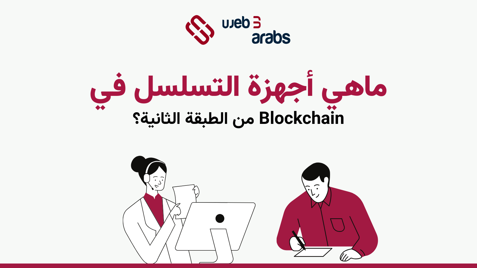 ماهي أجهزة التسلسل في Blockchain من الطبقة الثانية؟ الشرح النهائي لفهم كيفية عمل أجهزة التسلسل في البلوكتشين من الطبقة الثانية مثل Srarknet بما في ذلك المركزية واللامركزية والمشتركة وغيرها.