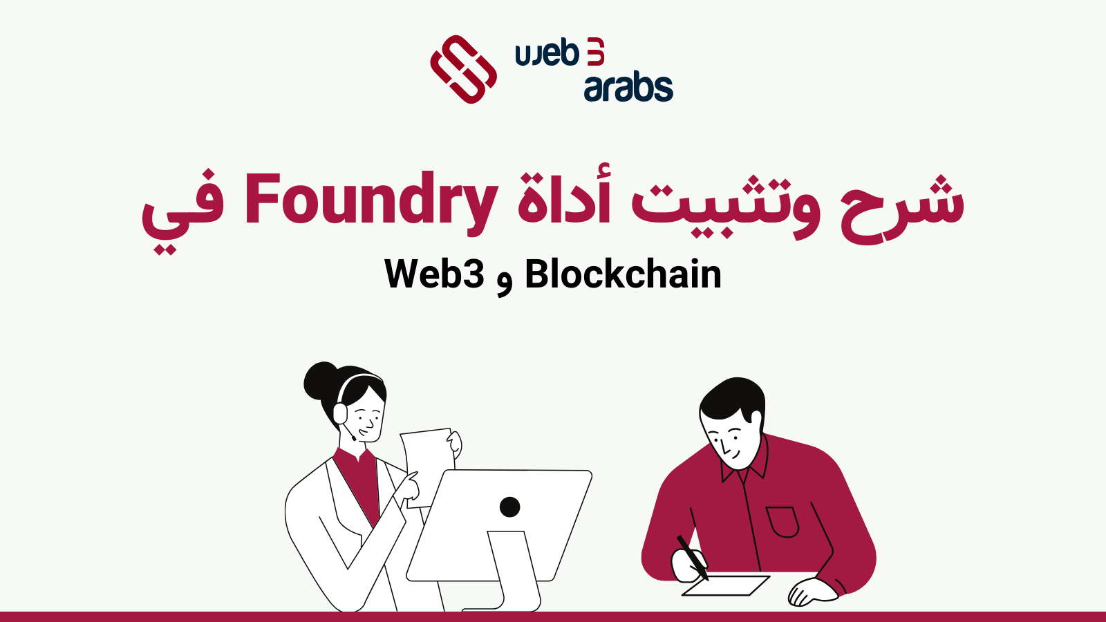 اداة Foundry هي مجموعة أدوات للمطورين الذين يرغبون في إنشاء تطبيقات جديدة على شبكات البلوكتشين من النوع EVM. يصفها الموقع الرسمي بأنها ”سلسلة أدوات“ لتطوير العقود الذكية.